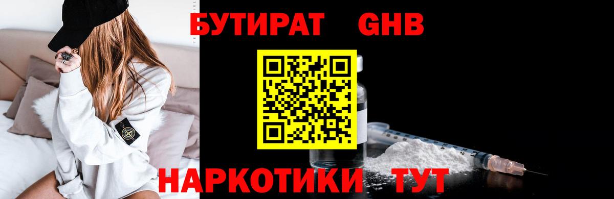 БУТИРАТ  Вход с VPN  Волгодонск  БУТИРАТ GHB 