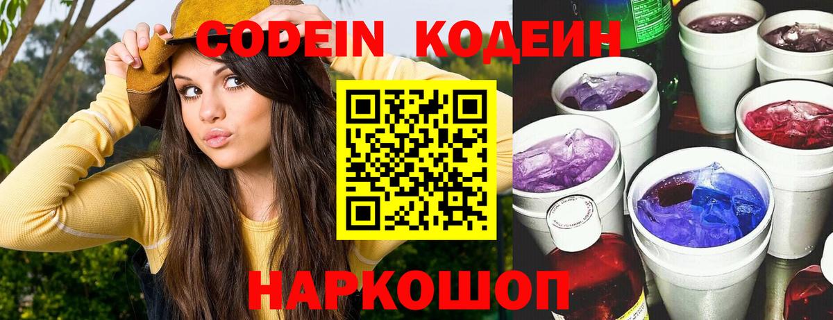 Codein напиток Lean (лин)  Кодеиновый сироп Lean напиток Lean (лин)  Вход с VPN  Волгодонск 