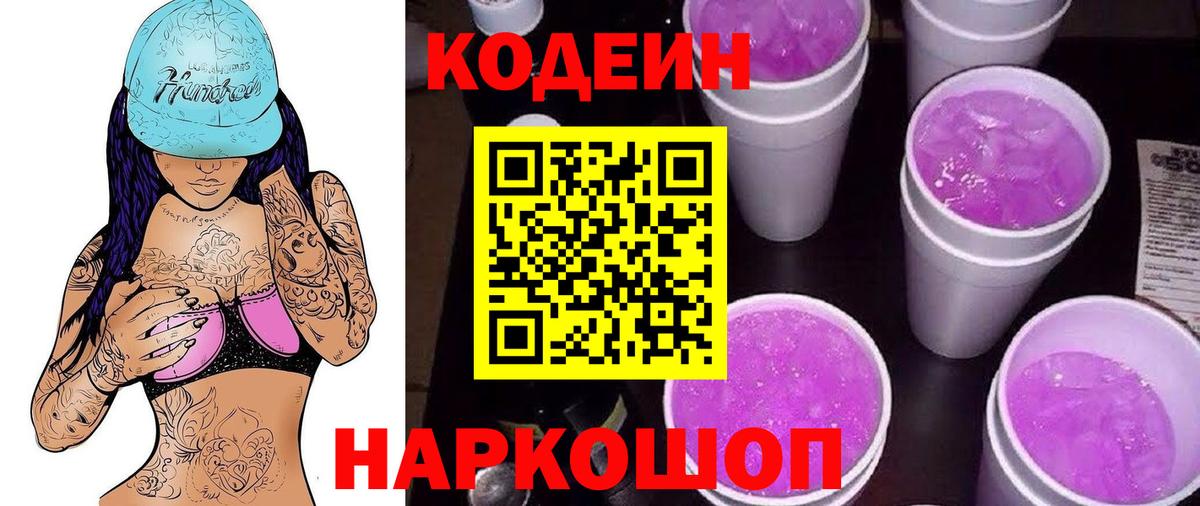 Кодеин Purple Drank Волгодонск